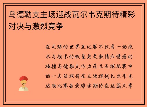 乌德勒支主场迎战瓦尔韦克期待精彩对决与激烈竞争