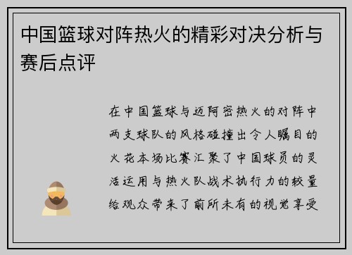 中国篮球对阵热火的精彩对决分析与赛后点评