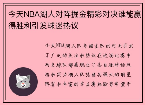今天NBA湖人对阵掘金精彩对决谁能赢得胜利引发球迷热议