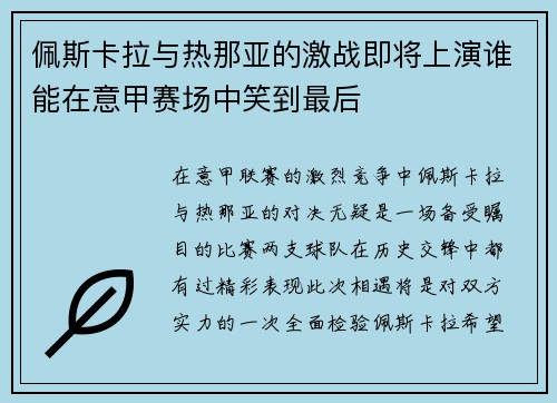 佩斯卡拉与热那亚的激战即将上演谁能在意甲赛场中笑到最后