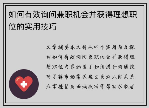 如何有效询问兼职机会并获得理想职位的实用技巧
