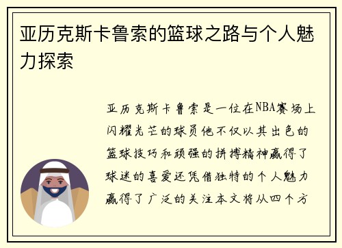 亚历克斯卡鲁索的篮球之路与个人魅力探索