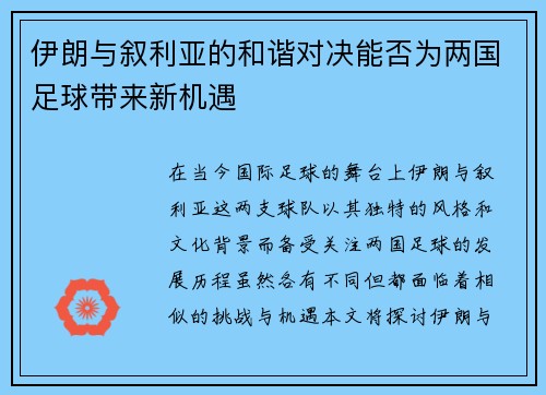 伊朗与叙利亚的和谐对决能否为两国足球带来新机遇