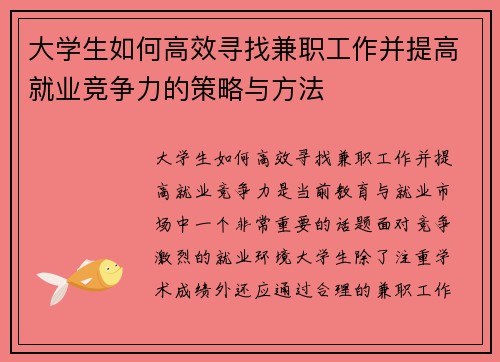 大学生如何高效寻找兼职工作并提高就业竞争力的策略与方法
