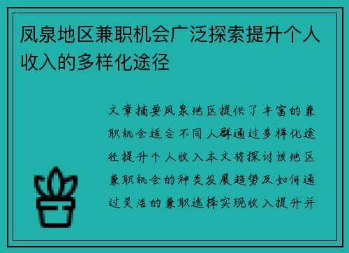 凤泉地区兼职机会广泛探索提升个人收入的多样化途径