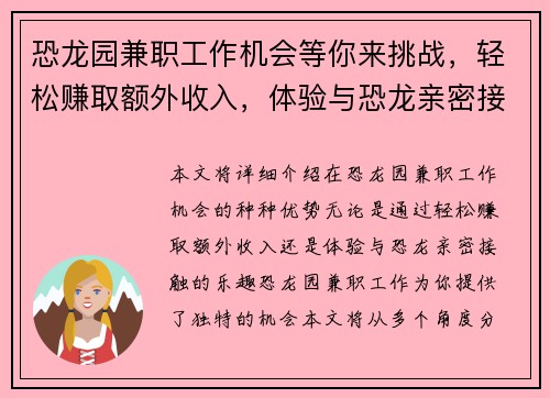 恐龙园兼职工作机会等你来挑战，轻松赚取额外收入，体验与恐龙亲密接触的乐趣