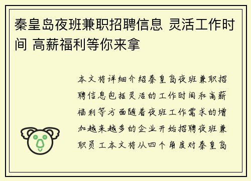 秦皇岛夜班兼职招聘信息 灵活工作时间 高薪福利等你来拿