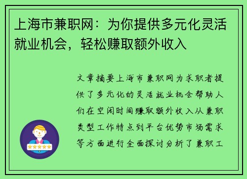 上海市兼职网：为你提供多元化灵活就业机会，轻松赚取额外收入