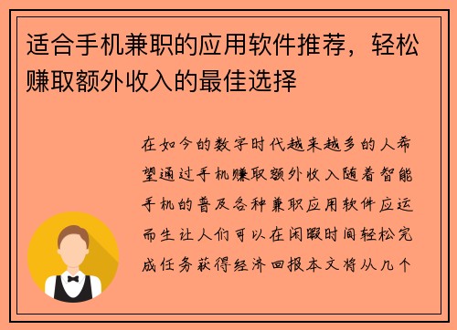 适合手机兼职的应用软件推荐，轻松赚取额外收入的最佳选择