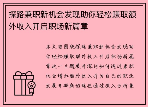 探路兼职新机会发现助你轻松赚取额外收入开启职场新篇章