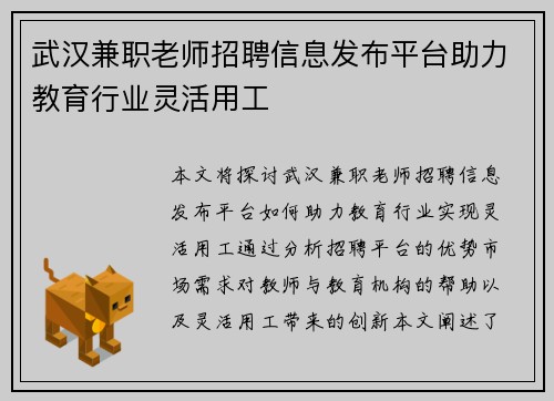 武汉兼职老师招聘信息发布平台助力教育行业灵活用工
