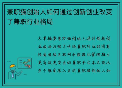 兼职猫创始人如何通过创新创业改变了兼职行业格局