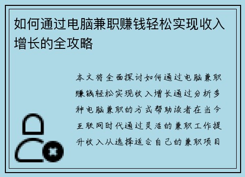 如何通过电脑兼职赚钱轻松实现收入增长的全攻略