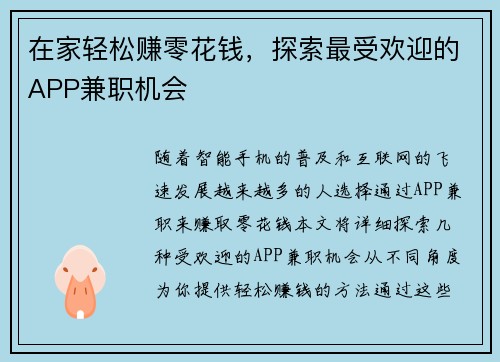 在家轻松赚零花钱，探索最受欢迎的APP兼职机会