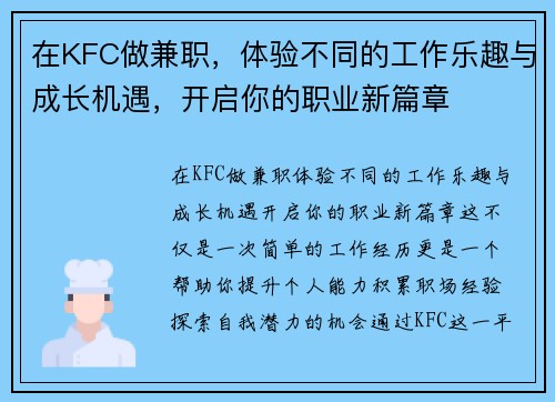 在KFC做兼职，体验不同的工作乐趣与成长机遇，开启你的职业新篇章
