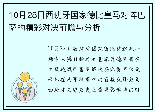 10月28日西班牙国家德比皇马对阵巴萨的精彩对决前瞻与分析