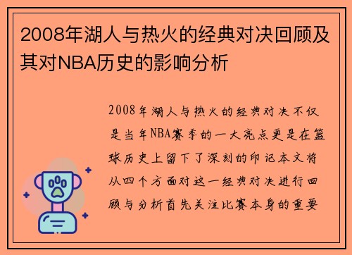 2008年湖人与热火的经典对决回顾及其对NBA历史的影响分析