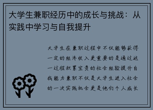 大学生兼职经历中的成长与挑战：从实践中学习与自我提升
