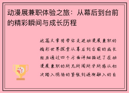 动漫展兼职体验之旅：从幕后到台前的精彩瞬间与成长历程