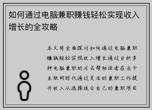 如何通过电脑兼职赚钱轻松实现收入增长的全攻略