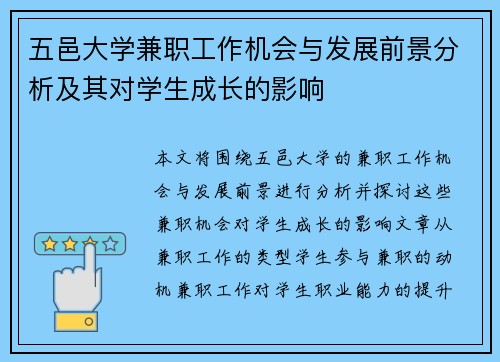 五邑大学兼职工作机会与发展前景分析及其对学生成长的影响