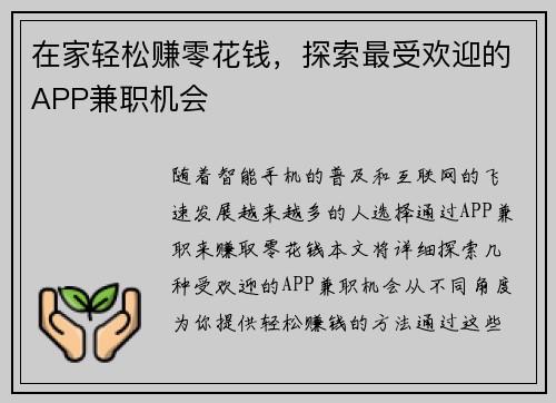 在家轻松赚零花钱，探索最受欢迎的APP兼职机会