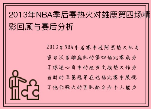 2013年NBA季后赛热火对雄鹿第四场精彩回顾与赛后分析