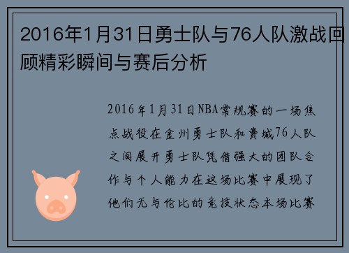2016年1月31日勇士队与76人队激战回顾精彩瞬间与赛后分析