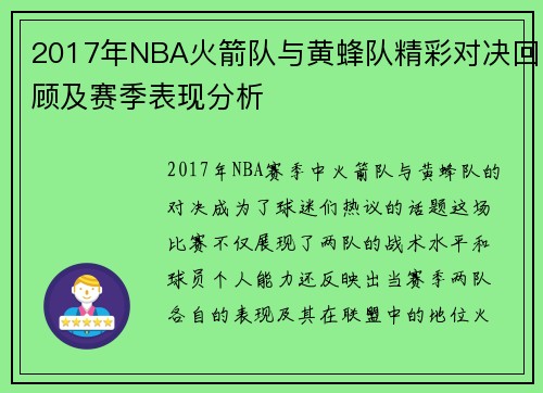 2017年NBA火箭队与黄蜂队精彩对决回顾及赛季表现分析