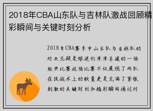 2018年CBA山东队与吉林队激战回顾精彩瞬间与关键时刻分析