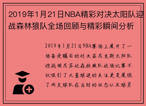 2019年1月21日NBA精彩对决太阳队迎战森林狼队全场回顾与精彩瞬间分析