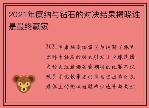 2021年康纳与钻石的对决结果揭晓谁是最终赢家