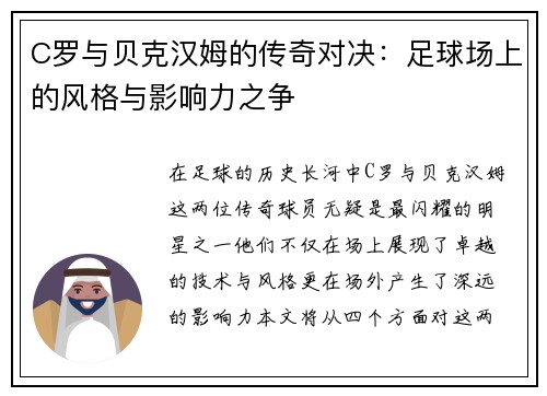 C罗与贝克汉姆的传奇对决：足球场上的风格与影响力之争
