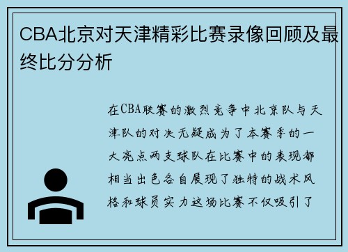 CBA北京对天津精彩比赛录像回顾及最终比分分析