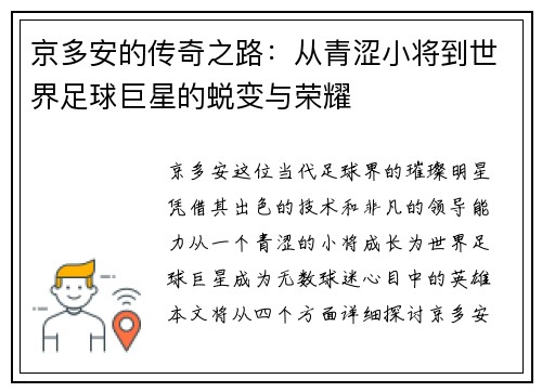 京多安的传奇之路：从青涩小将到世界足球巨星的蜕变与荣耀