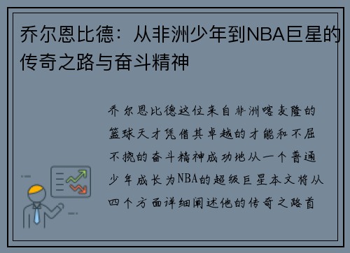 乔尔恩比德：从非洲少年到NBA巨星的传奇之路与奋斗精神