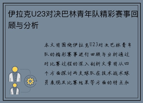 伊拉克U23对决巴林青年队精彩赛事回顾与分析