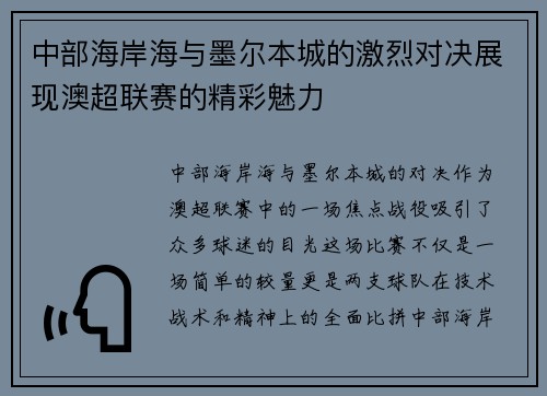 中部海岸海与墨尔本城的激烈对决展现澳超联赛的精彩魅力