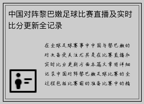 中国对阵黎巴嫩足球比赛直播及实时比分更新全记录