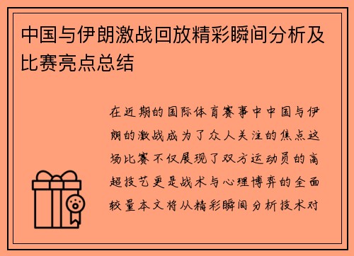 中国与伊朗激战回放精彩瞬间分析及比赛亮点总结