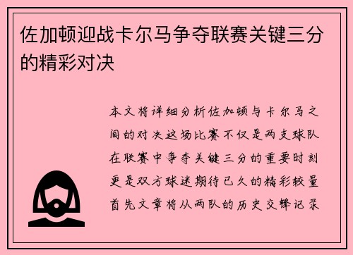 佐加顿迎战卡尔马争夺联赛关键三分的精彩对决