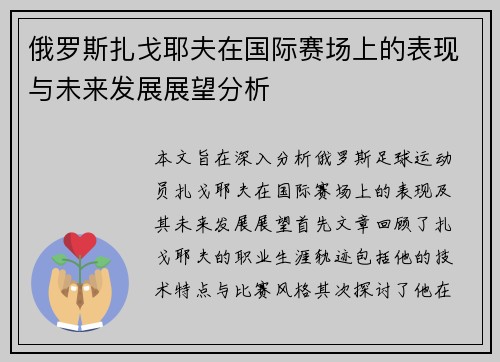 俄罗斯扎戈耶夫在国际赛场上的表现与未来发展展望分析
