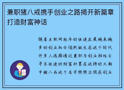 兼职猪八戒携手创业之路揭开新篇章打造财富神话