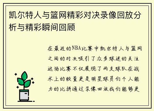 凯尔特人与篮网精彩对决录像回放分析与精彩瞬间回顾