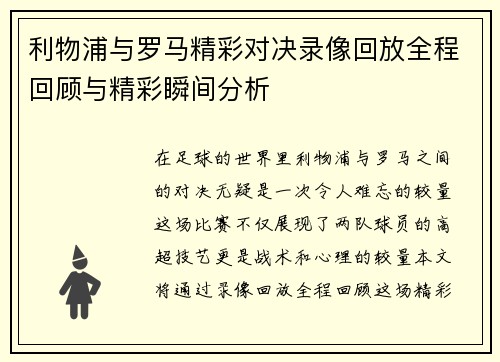 利物浦与罗马精彩对决录像回放全程回顾与精彩瞬间分析