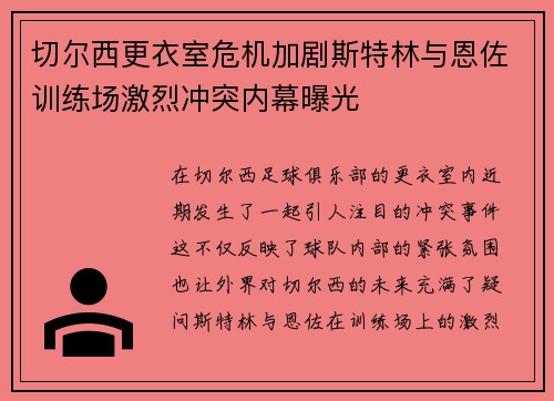 切尔西更衣室危机加剧斯特林与恩佐训练场激烈冲突内幕曝光