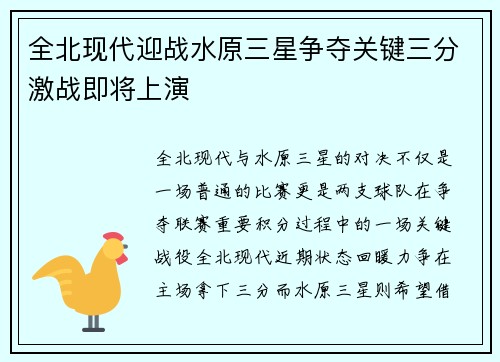 全北现代迎战水原三星争夺关键三分激战即将上演