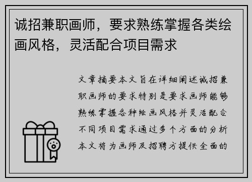 诚招兼职画师，要求熟练掌握各类绘画风格，灵活配合项目需求
