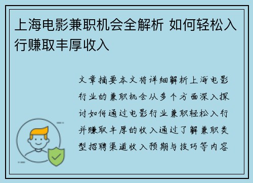 上海电影兼职机会全解析 如何轻松入行赚取丰厚收入