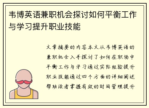 韦博英语兼职机会探讨如何平衡工作与学习提升职业技能
